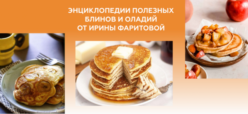 [Ирина Фаритова] Энциклопедия полезных блинов и ол_0.png